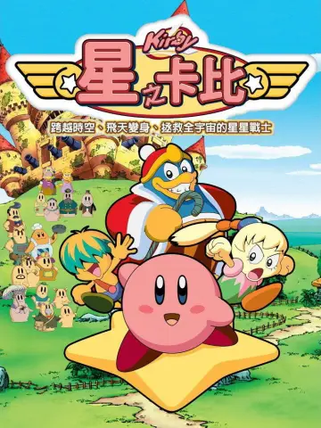 Poster for the TV series "Kirby: Right Back at Ya!" #1546659