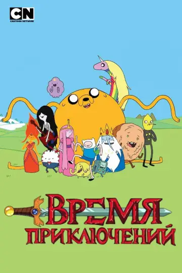 Poster к сериалу "Adventure Time" #1318129