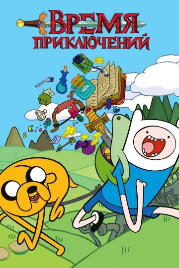Poster к сериалу "Adventure Time" #1318130