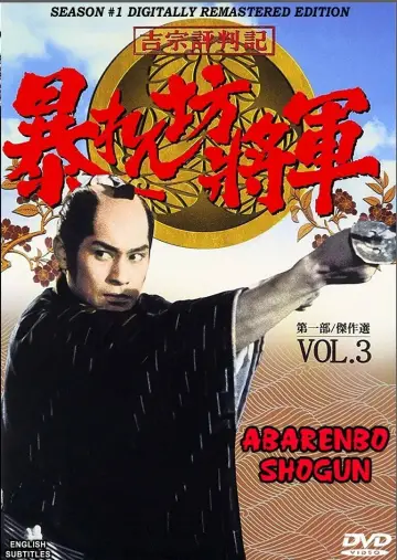 Poster for the TV series "Abarenbo Shogun" #1314417