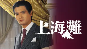 Backdrop for the TV series "The Bund" #1604955