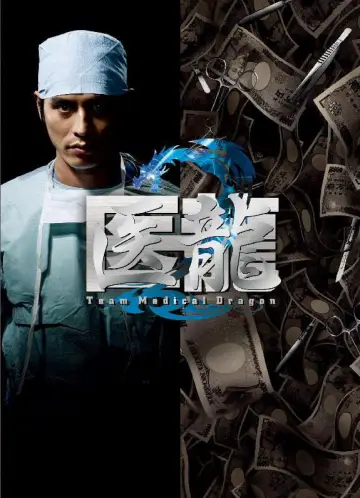 Poster for the TV series "Iryu: Team Medical Dragon" #1425263