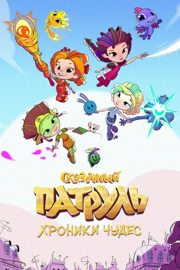 Сказочный патруль. Хроники чудес Poster
