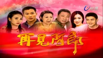 Backdrop for the TV series "再見阿郎" #1659715