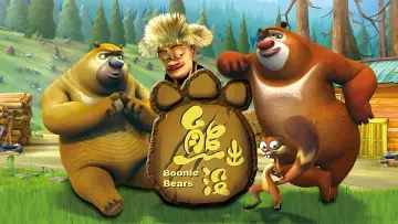 Backdrop for the TV series "Boonie Bears: Forest Frenzy" #1423994