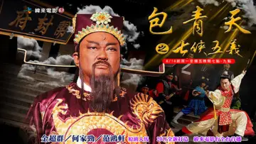 Justice Bao: The Seven Heroes and Five Gallants Poster