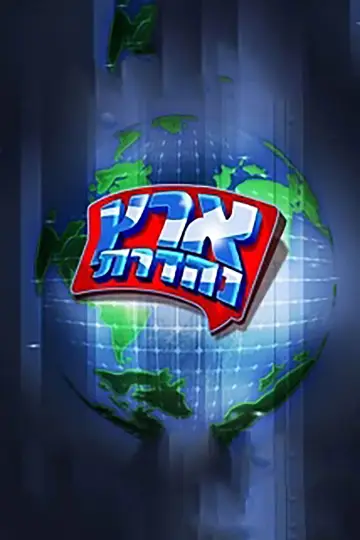 מערכוני ארץ נהדרת Poster