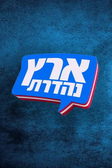 Poster for the TV series "מערכוני ארץ נהדרת" #1659524