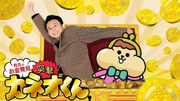 Backdrop for the TV series "Ariyoshi no Okane Hakken" #1510907