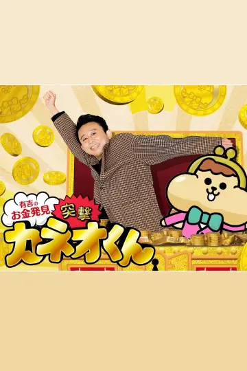 Ariyoshi no Okane Hakken Poster