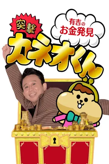 Poster for the TV series "Ariyoshi no Okane Hakken" #1510911