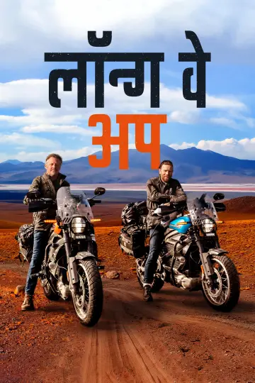 Poster for the TV series "Long Way Up" #1873469