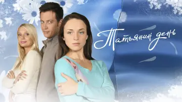 Backdrop for the TV series "Татьянин день" #1659627