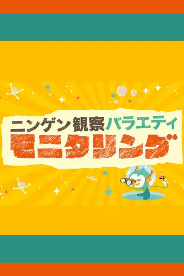 Ningen Kansatsu Variety MONITORING Poster