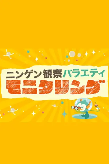 Poster for the TV series "Ningen Kansatsu Variety MONITORING" #1657888
