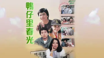 The Lives on Duck Lane Poster