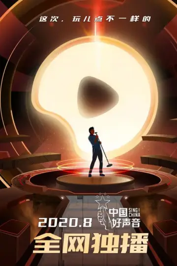 Poster к сериалу "Sing! China" #1396086