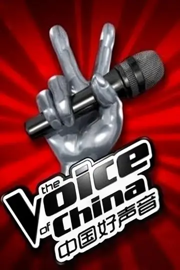 Poster к сериалу "Sing! China" #1396087