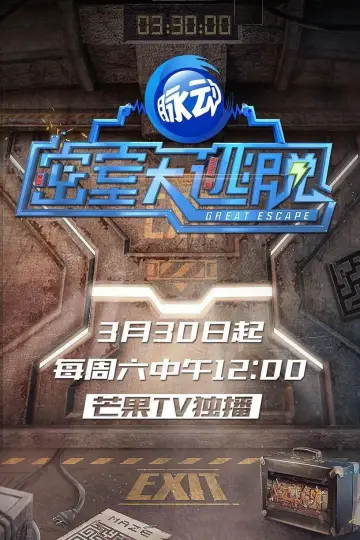 Poster for the TV series "Great Escape Super Version" #1657152