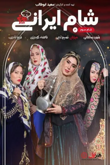 Iranian Dinner 3 Poster