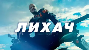 Backdrop for the TV series "Лихач" #1555790