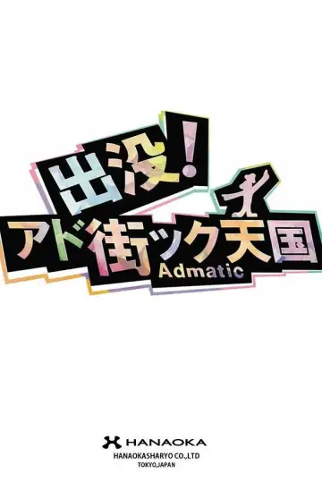 出没！アド街ック天国 Poster