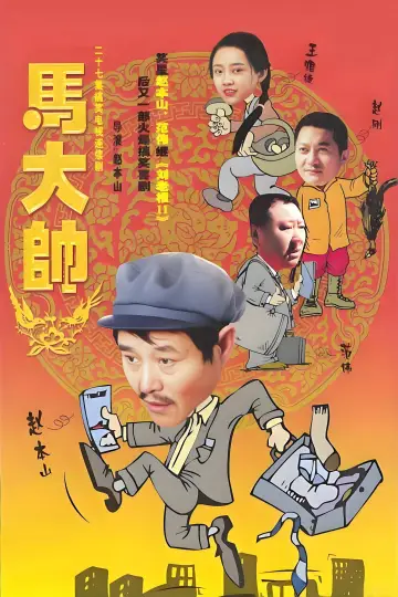 Poster for the TV series "Ma Dashuai" #1758132