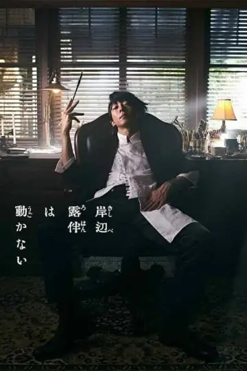 Poster for the TV series "Thus Spoke Kishibe Rohan" #1773835