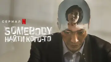 Backdrop for the TV series "Somebody" #1845019