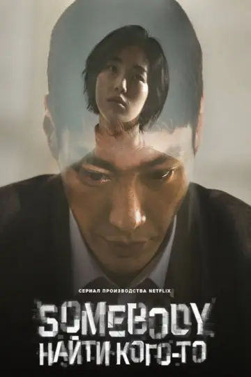 Poster for the TV series "Somebody" #1845036