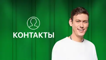 Контакты Poster