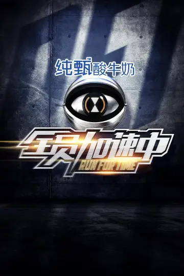 Poster к сериалу "Run for Time" #1387110