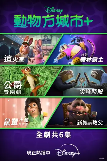 Poster for the TV series "Zootopia+" #1666519