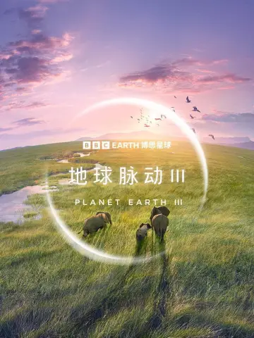 Poster for the TV series "Planet Earth III" #1664829