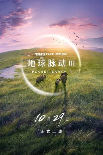 Poster for the TV series "Planet Earth III" #1664830