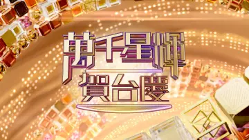 Backdrop for the TV series "TVB Anniversary Gala" #1537639