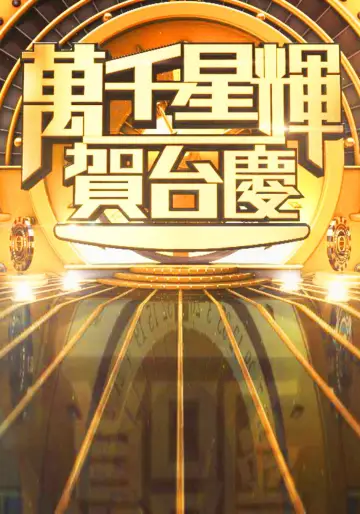 TVB Anniversary Gala Poster