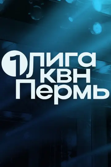 Первая лига КВН Poster