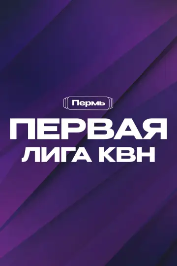 Poster for the TV series "Первая лига КВН" #1766736