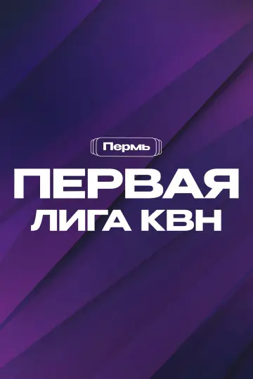 Poster for the TV series "Первая лига КВН" #1766738