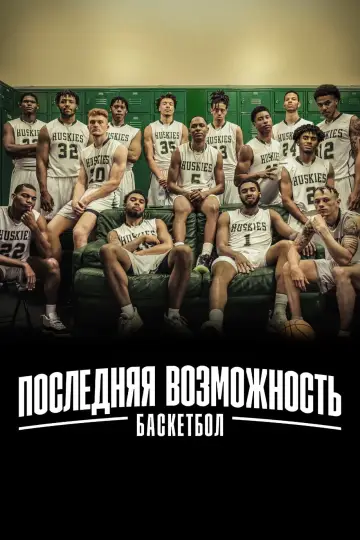 Poster for the TV series "Last Chance U: Basketball" #1897074