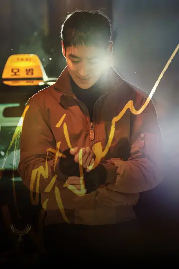 Poster к сериалу "Taxi Driver" #1307773