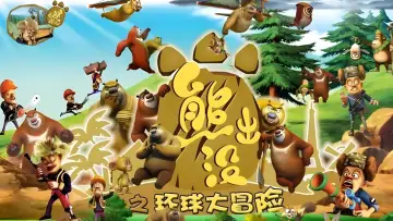 Backdrop for the TV series "Boonie Bears or Bust" #1406073
