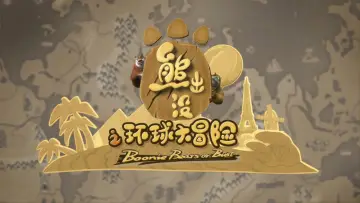 Backdrop for the TV series "Boonie Bears or Bust" #1406074