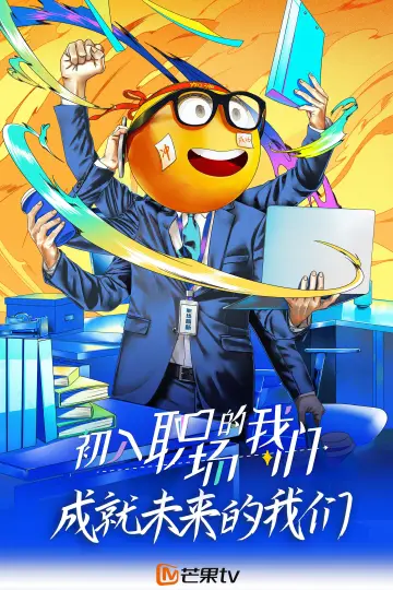 Poster for the TV series "Workplace Newcomers" #1706000
