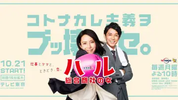 Haru: Sogo Shosha no Onna Poster