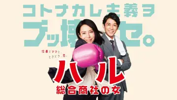 Backdrop for the TV series "Haru: Sogo Shosha no Onna" #1721127