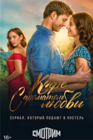 The Scent of Passion (2021)