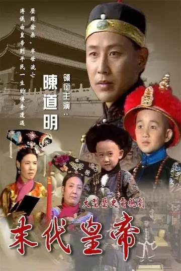 Poster for the TV series "The Last Emperor" #1688573