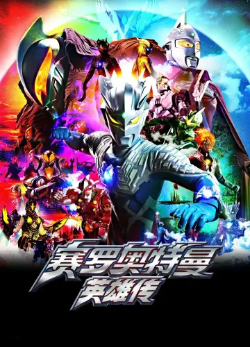 Ultraman Zero: The Chronicle Poster
